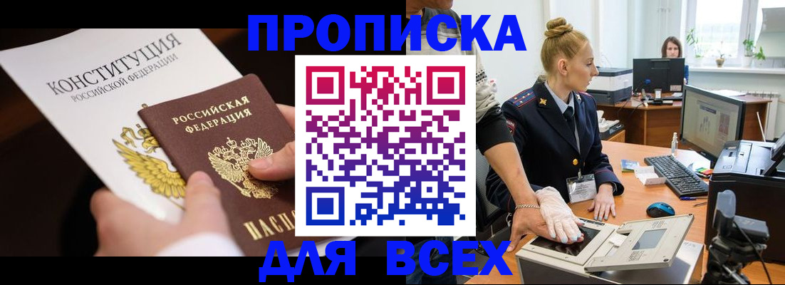 временная прописка в Белово